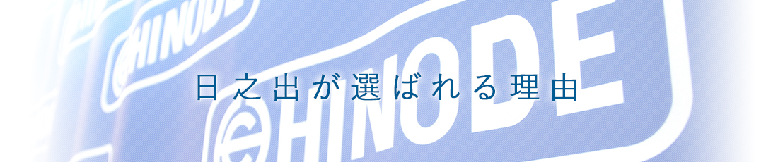 选择Hinode的理由