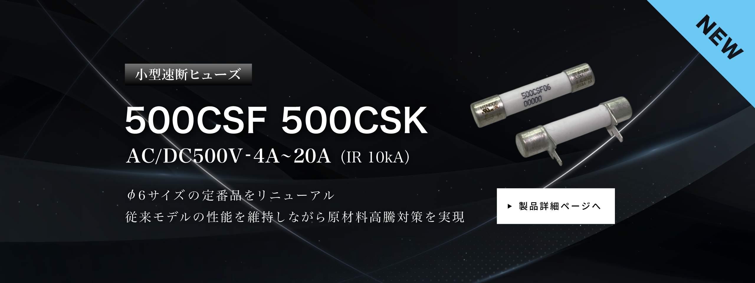 小型速断ヒューズ500CSF/500CSK